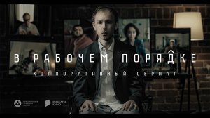 Трейлер сериала «В рабочем порядке» (2 сезон)