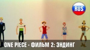 One Piece Movie 2: Ending (Russian Cover)