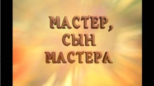 Святослав Рерих – Мастер, Сын Мастера