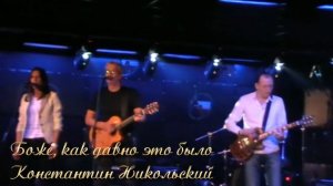 Боже как давно это было - Константин Никольский