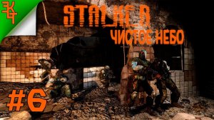 ФИНАЛ! (СЛОМАН) S.T.A.L.K.E.R.: Clear Sky