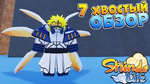 ШИНДО ЛАЙФ 7 ХВОСТЫЙ ГЕН-3 ПОЛНЫЙ ОБЗОР Shindo Life ChoCho Spirit