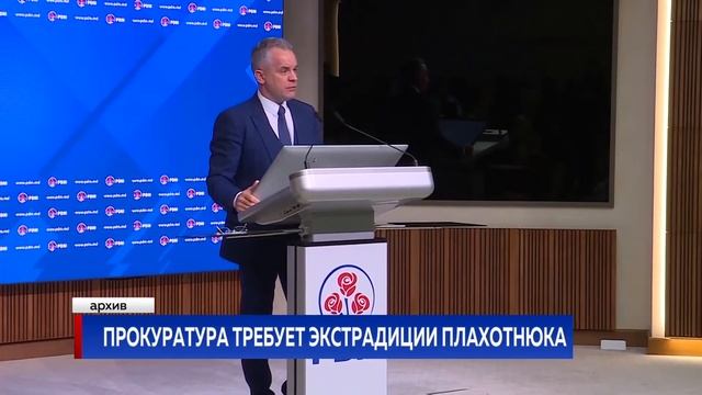 ПРОКУРАТУРА ТРЕБУЕТ ЭКСТРАДИЦИИ ПЛАХОТНЮКА смотреть онлайн