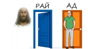 Притча про Ад и Рай