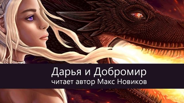 Сказка Дарья и Добромир. Читает автор Макс Новиков