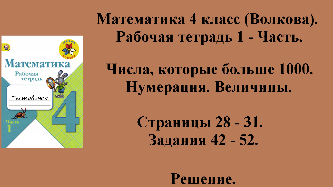 ГДЗ Математика 4 класс (Волкова). Рабочая тетрадь 1 - Часть. Страницы 28 - 31.