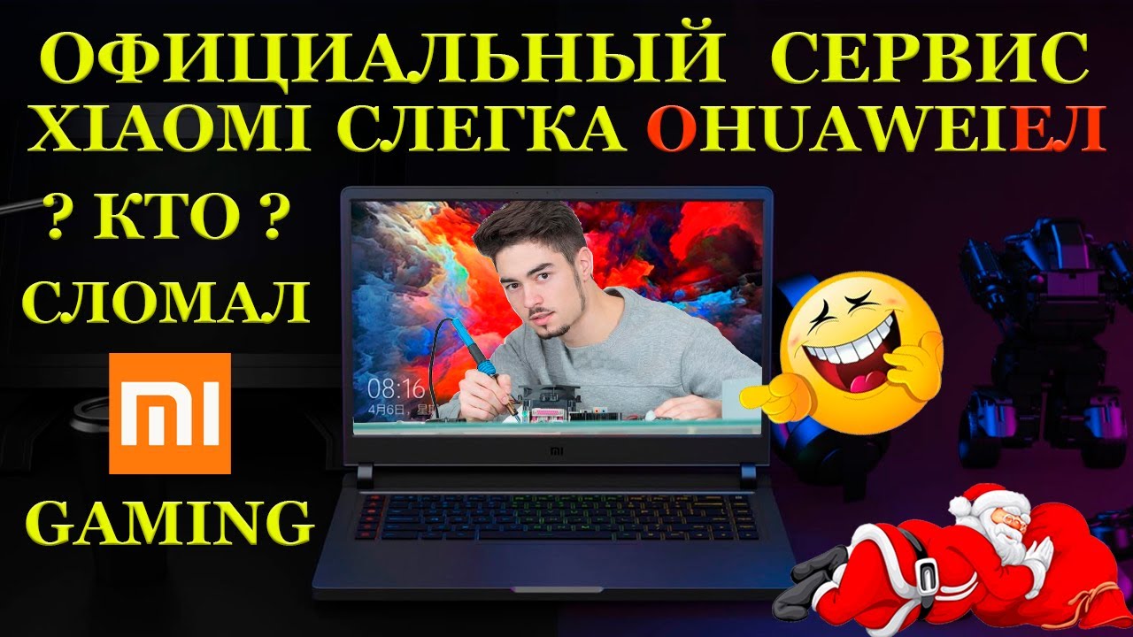 Компьютерный сервис XIAOMI слегка оHUAWEIел И кто сломал ноутбук Mi Gaming Laptop 15.6 XMG1902-AB смотреть онлайн