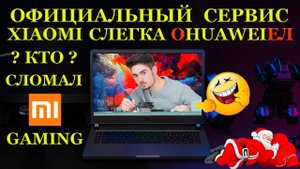 Компьютерный сервис XIAOMI слегка оHUAWEIел И кто сломал ноутбук Mi Gaming Laptop 15.6 XMG1902-AB