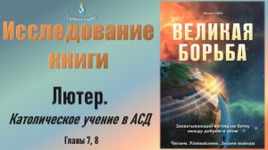 #7 Лютер (Католическое учение адвентизма). Исследование книги Э. Уайт "Великая борьба" (24.11.2023)