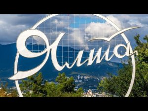Крым Ялта 2024