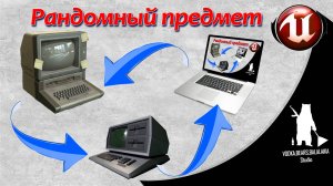Unreal Engine (UE4, UE5)  - Рандомный предмет
