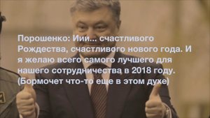Как Петру Порошенко пранкеры Новый год испортили