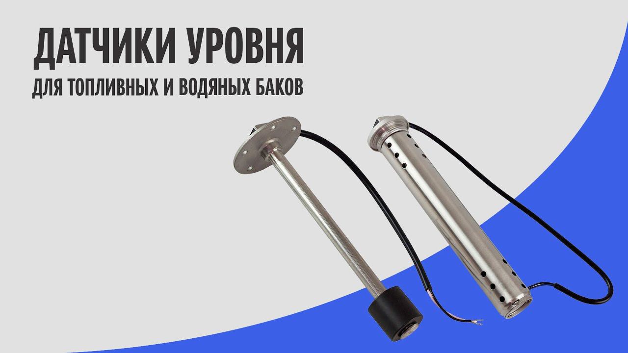Поплавковые датчики уровня топлива | Marine Rocket смотреть онлайн