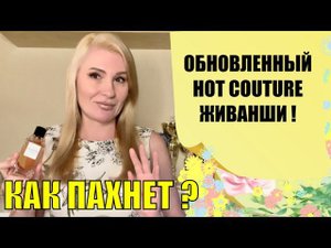НА ЭТОТ АРОМАТ НЕ ЖАЛКО ДЕНЕГ - НОВЫЙ Хот Кутюр GIVENCHY в переформулировке
