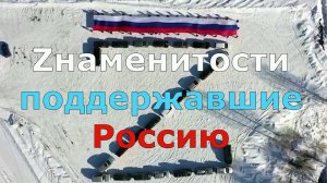 ЗНАМЕНИТОСТИ, КОТОРЫЕ ПОДДЕРЖАЛИ РОССИЮ В СПЕЦОПЕРАЦИИ НА УКРАИНЕ