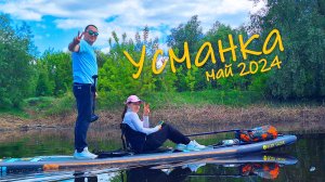 Усманка с Лёшей и Наташей
