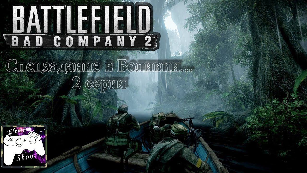 Ⓔ Battlefield Bad Company 2 прохождение Ⓖ Спецзадание в Боливии... (#2) Ⓢ