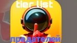 tier list предателей- скучное видео ﹥ Super sus(супер сас)