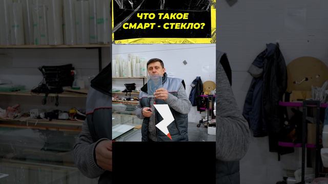 Что такое СМАРТ-СТЕКЛО?