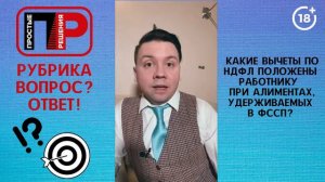 Александр Шоршин. Отвечаю на ваши вопросы. Вычеты по НДФЛ при алиментах, удерживаемых ФССП?