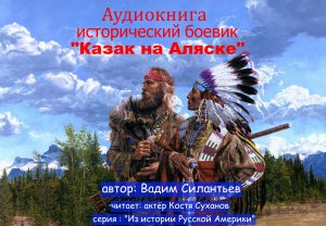 Аудиокнига. Исторический боевик. Казак на Аляске. В.Силантьев. Русская Америка, Индейцы, Приключения