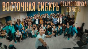 Фильм нашего служения. Восточная Сибирь от Красноярска до Читы