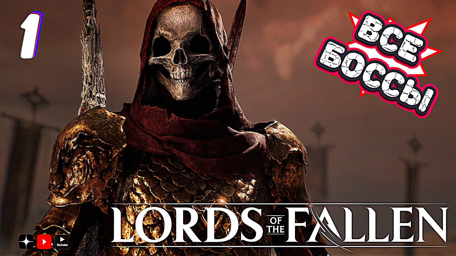 Все боссы Lords of the Fallen 2  • Lords of the Fallen 2 all bosses часть 1