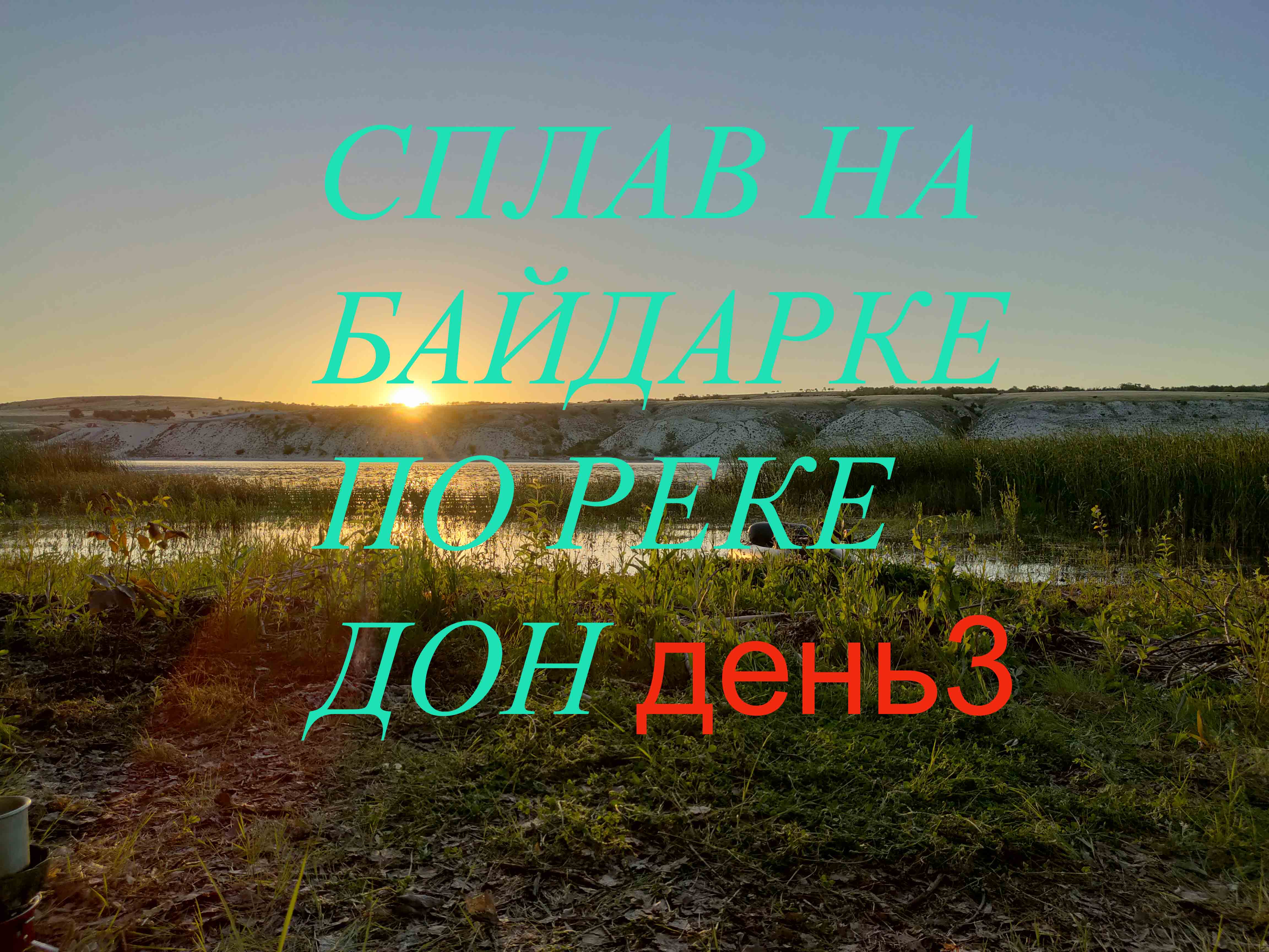 Сплав на байдарке по реке Дон  3июня 2022.mp4