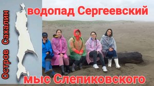 мыс Слепиковского. Маяк. Водопад Сергеевский. 28.05.23