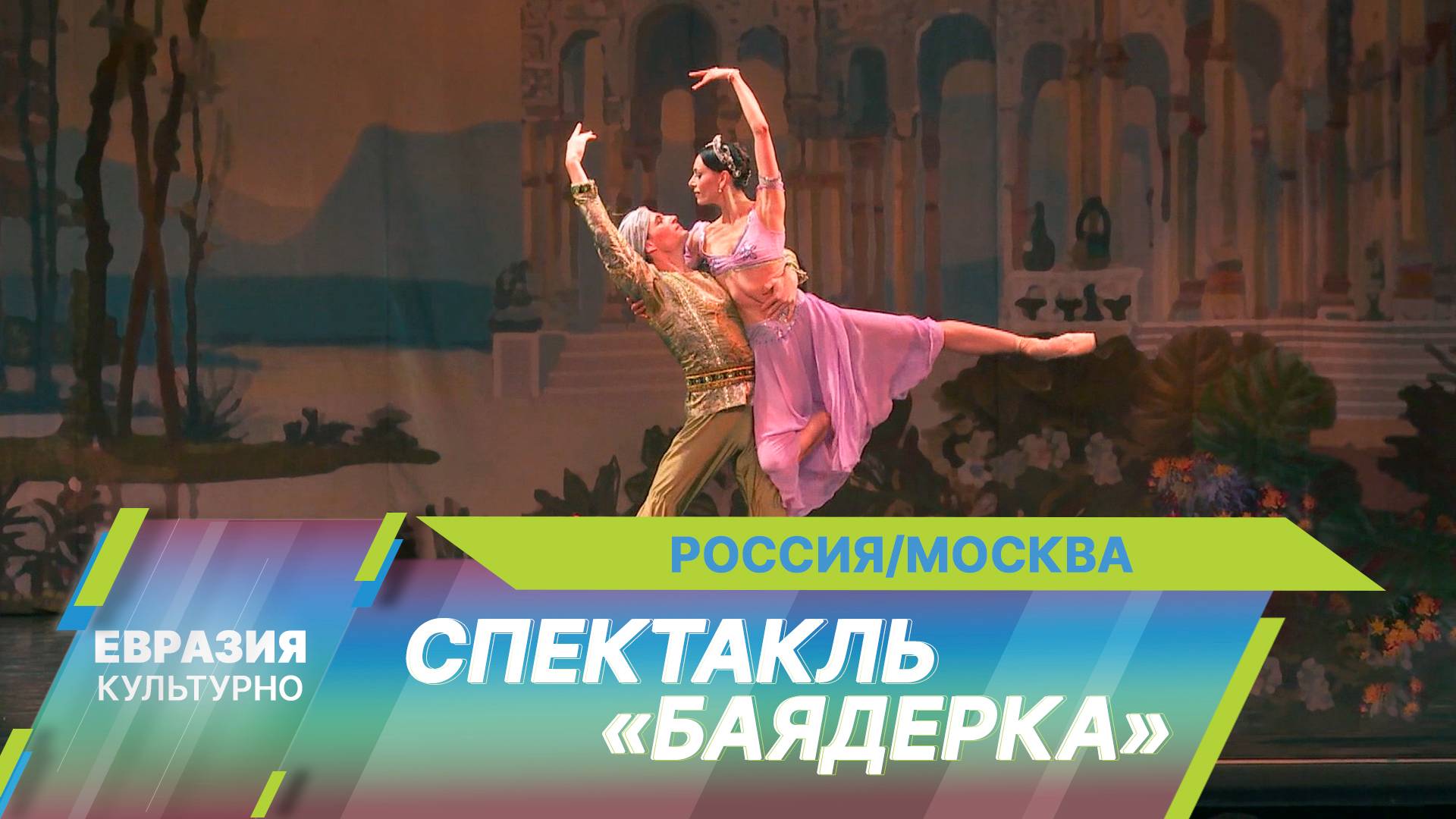 В РАМТе проходит традиционный марафон классического балета. В этом году в репертуаре – 17 спектаклей