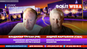Андрей Мартьянов и Владимир Трухан в прямом эфире
