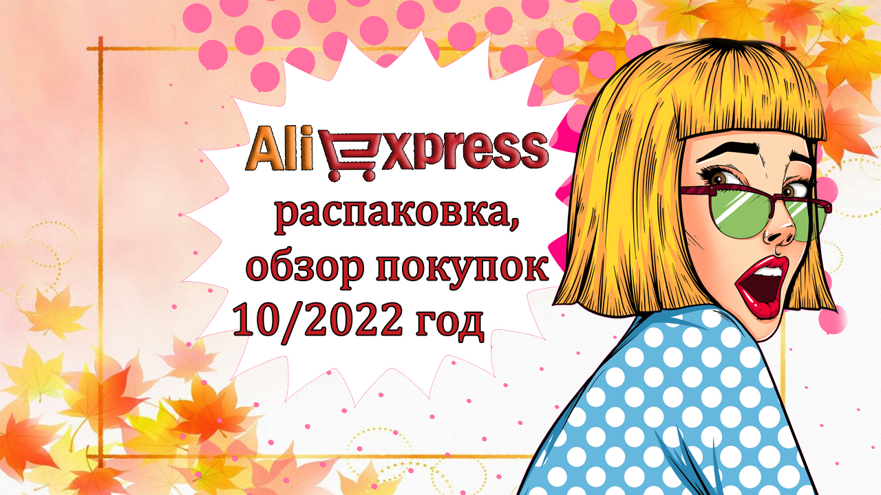 AliExpress распаковка, обзор покупок 10/2022 год