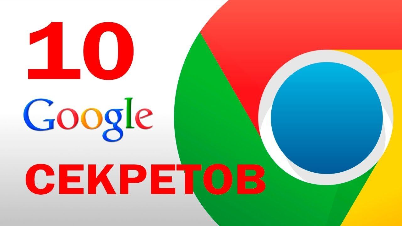 10 ВОЗМОЖНОСТЕЙ GOOGLE, О КОТОРЫХ ВЫ НЕ ЗНАЛИ