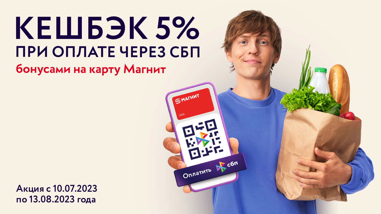 Qr сбп кэшбэк. Реклама с кэшбэком. Оплата по СБП В магните.