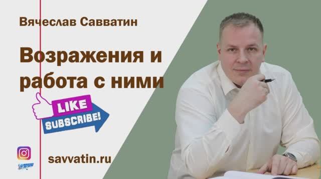 Возражение и работа с ними