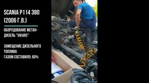 Примеры установки газодизельного оборудования Vikars метан-дизель, пропан-дизель, газодизель