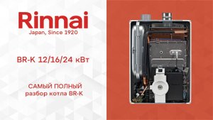 ОБЗОР _ Газовый котел Rinnai BR-K