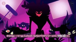 Poison/Яд Отель Хазбин 4 серия(part)