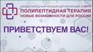 I МЕЖДУНАРОДНЫЙ МЕЖДИСЦИПЛИНАРНЫЙ ФОРУМ«ПОЛИПЕПТИДНАЯ ТЕРАПИЯ:НОВЫЕ ВОЗМОЖНОСТИ ДЛЯ РОССИИ”.ОТКРЫТИЕ