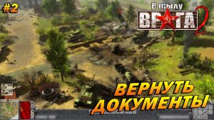 В Тылу Врага 2 ➤ Прохождение #2 ➤ Вернуть Документы [СССР]