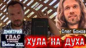 ХУЛА НА ДУХА. (Библия. Перезагрузка XXI.) БОЖИЙ ГЛАС.