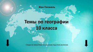 География  10 класс  Тема урока Городское и сельское население