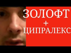 Золофт + Ципралекс