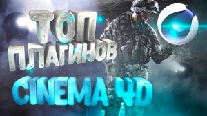 ТОП ПЛАГИНЫ для Cinema 4D 2021 | The BEST PLUGINS for Cinema 4D | SplinePatch, City Rig, Scroll Roll