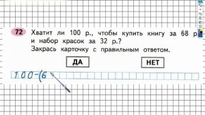 Задание №72 Сложение и вычитание - ГДЗ по Математике 2 класс (Моро) Рабочая тетрадь 1 часть