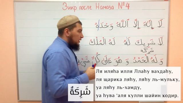 27) Зикр после намаза (№ 4) «Ля щарика ляh»