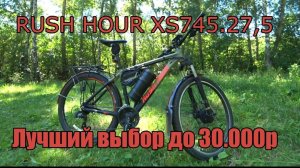 RUSH HOUR XS745  27,5. Лучший выбор до 30.000!