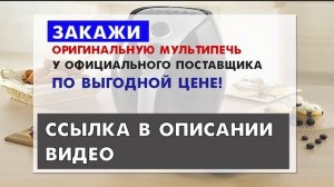 Мультипечь Делимано Помощница. Широкие возможности. Смотри