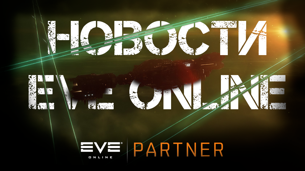 Новости EVE ONLINE с Архонтом. Выпуск 24. Кража камней пошла не по плану.