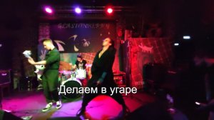 Misha Mar - Делаем в угаре